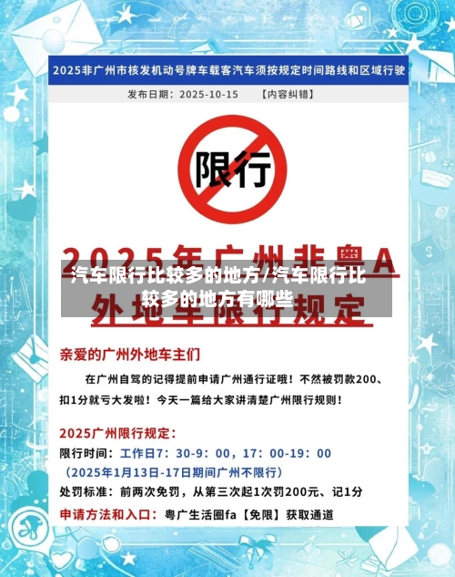 汽车限行比较多的地方/汽车限行比较多的地方有哪些-第3张图片