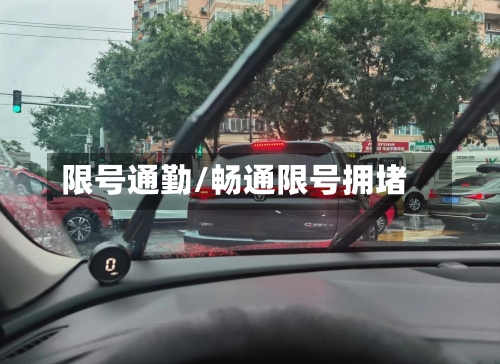 限号通勤/畅通限号拥堵