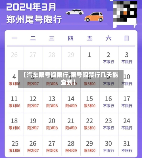 【汽车限号闯限行,限号闯禁行几天能查到】