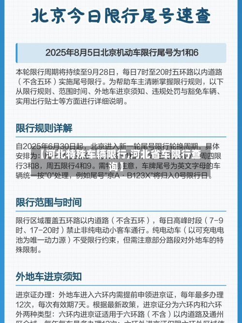 【河北特殊车辆限行,河北省车限行查询】-第3张图片