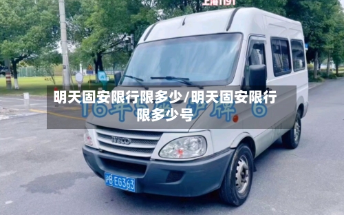 明天固安限行限多少/明天固安限行限多少号