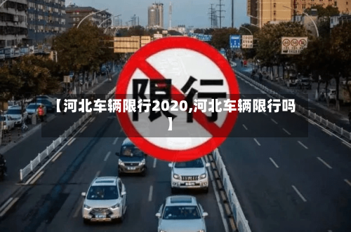 【河北车辆限行2020,河北车辆限行吗】