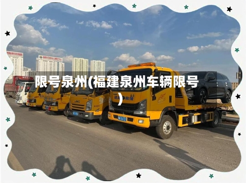 限号泉州(福建泉州车辆限号)-第3张图片