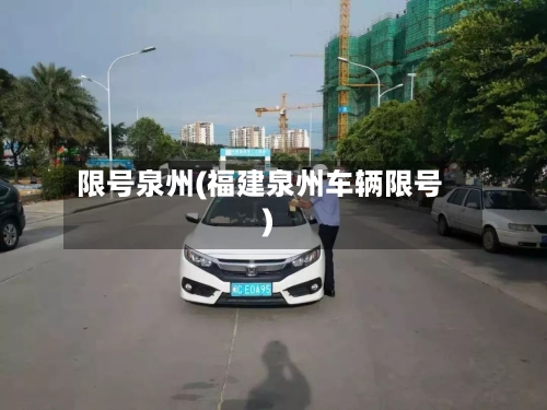 限号泉州(福建泉州车辆限号)-第2张图片