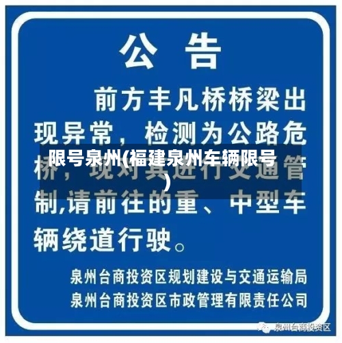 限号泉州(福建泉州车辆限号)