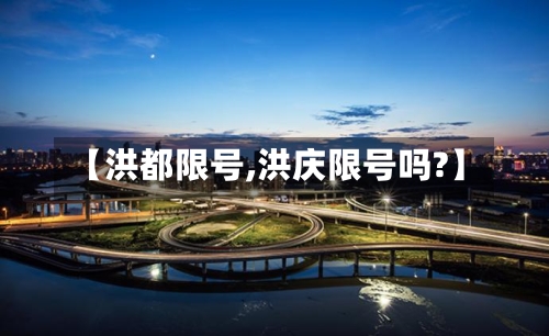 【洪都限号,洪庆限号吗?】