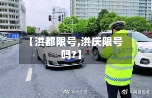 【洪都限号,洪庆限号吗?】-第2张图片