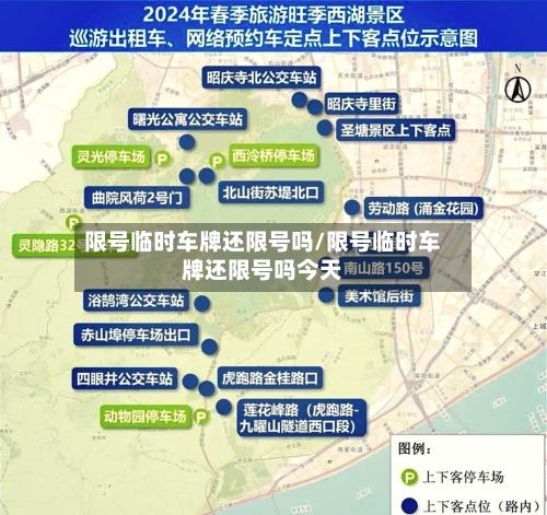 限号临时车牌还限号吗/限号临时车牌还限号吗今天-第3张图片