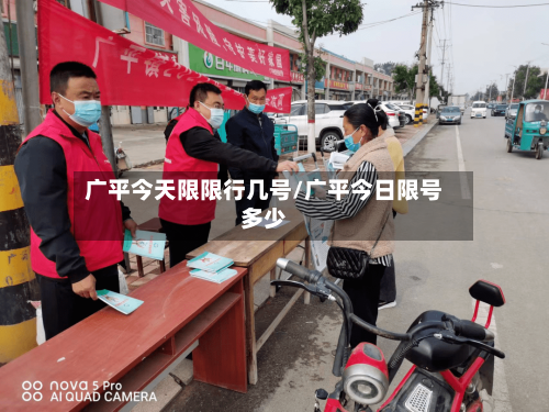 广平今天限限行几号/广平今日限号多少-第3张图片