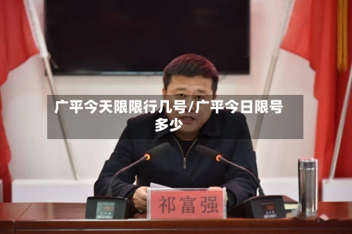 广平今天限限行几号/广平今日限号多少