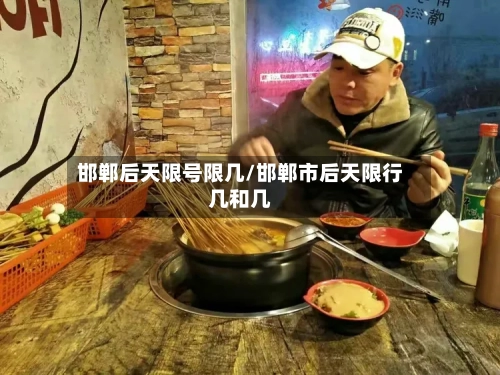 邯郸后天限号限几/邯郸市后天限行几和几