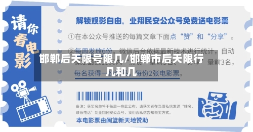 邯郸后天限号限几/邯郸市后天限行几和几-第2张图片