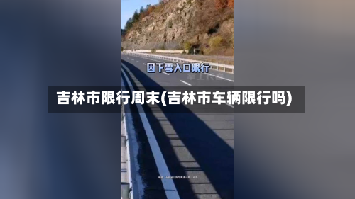 吉林市限行周末(吉林市车辆限行吗)