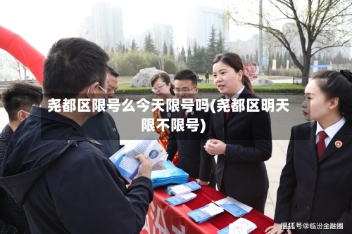 尧都区限号么今天限号吗(尧都区明天限不限号)-第3张图片