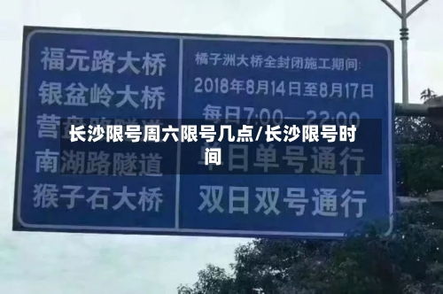 长沙限号周六限号几点/长沙限号时间