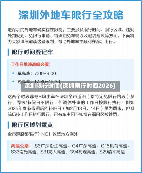 深圳限行时间(深圳限行时间2026)