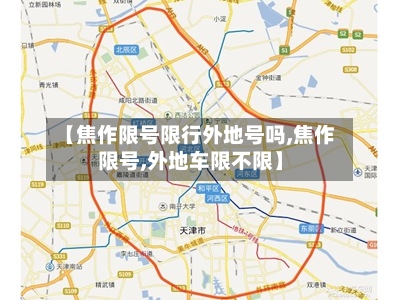 【焦作限号限行外地号吗,焦作限号,外地车限不限】-第3张图片