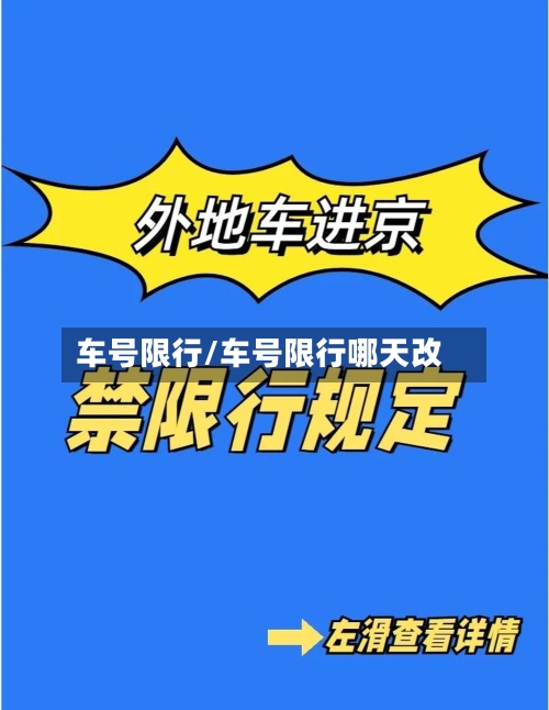车号限行/车号限行哪天改