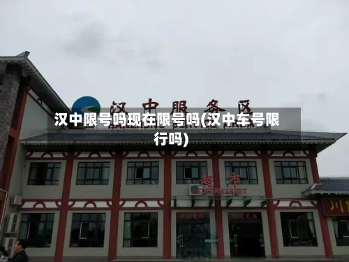 汉中限号吗现在限号吗(汉中车号限行吗)