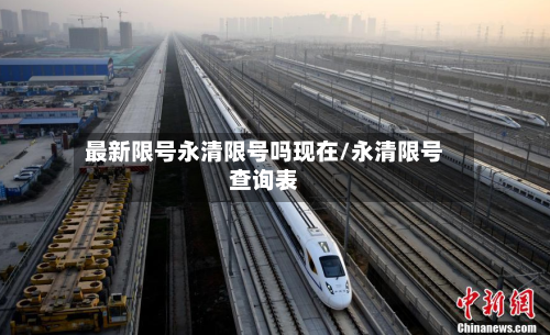 最新限号永清限号吗现在/永清限号查询表-第3张图片