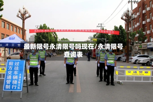 最新限号永清限号吗现在/永清限号查询表