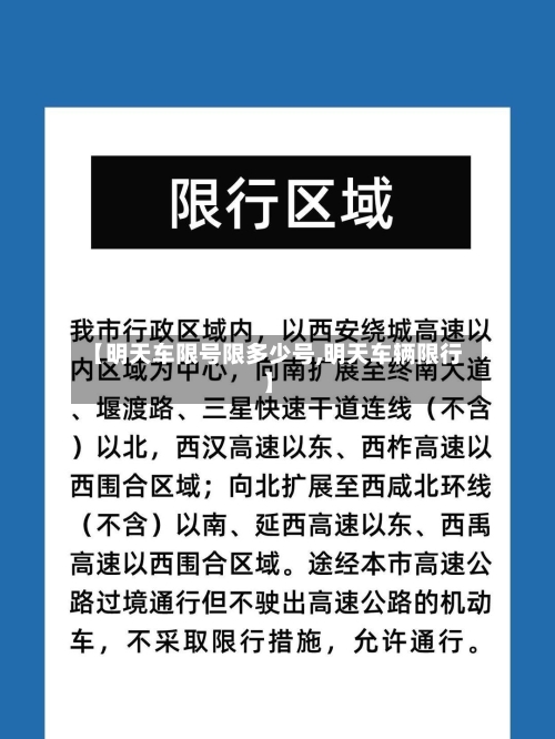 【明天车限号限多少号,明天车辆限行】-第2张图片