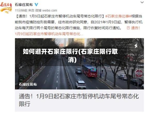 如何避开石家庄限行(石家庄限行取消)-第2张图片