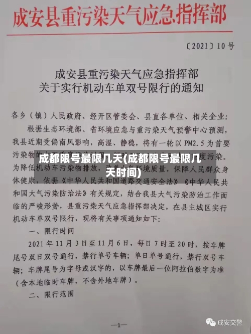 成都限号最限几天(成都限号最限几天时间)-第2张图片