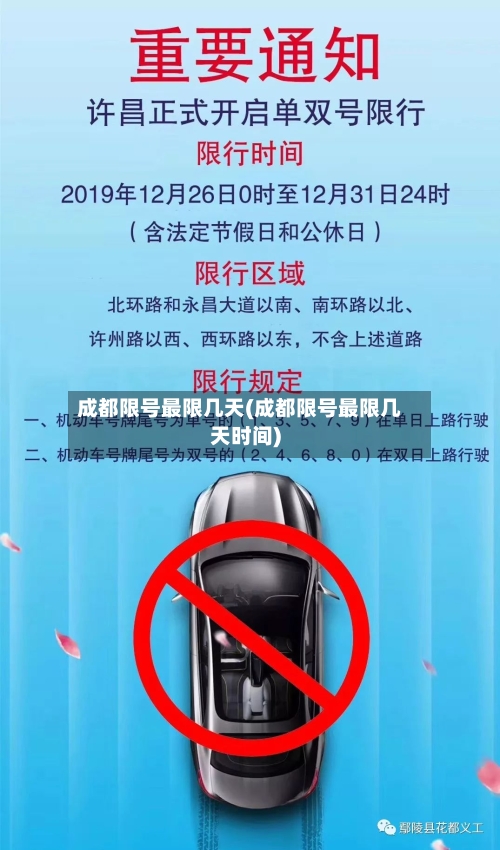成都限号最限几天(成都限号最限几天时间)-第3张图片