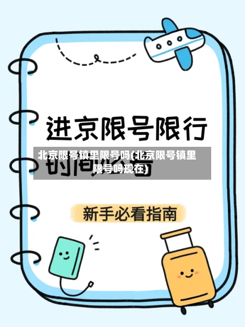 北京限号镇里限号吗(北京限号镇里限号吗现在)-第2张图片