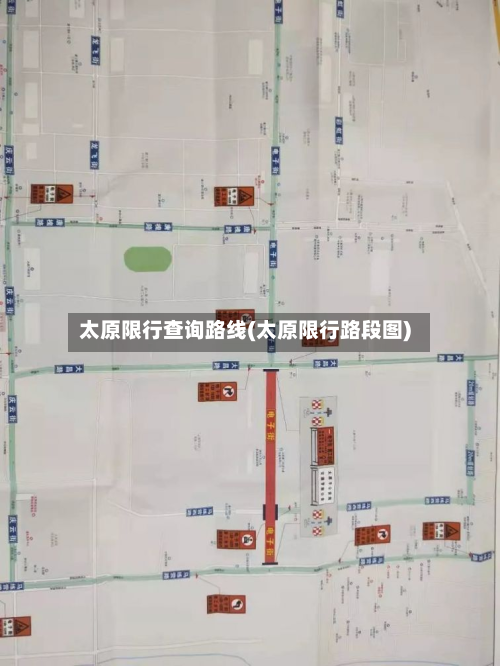 太原限行查询路线(太原限行路段图)