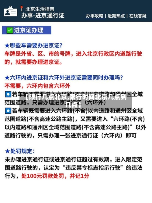 【限行几点北京,限行时间北京几点到几点】