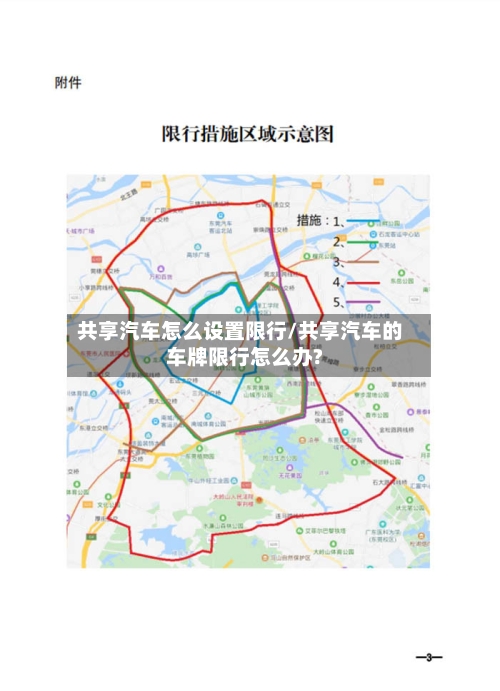 共享汽车怎么设置限行/共享汽车的车牌限行怎么办?