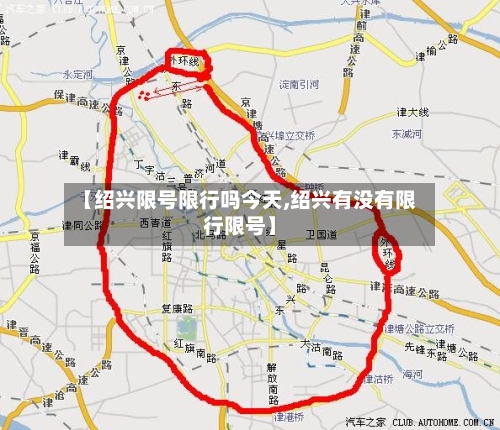 【绍兴限号限行吗今天,绍兴有没有限行限号】