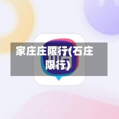 家庄庄限行(石庄限行)