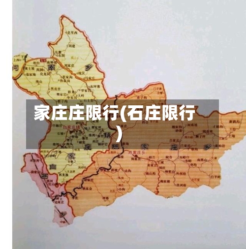 家庄庄限行(石庄限行)-第2张图片