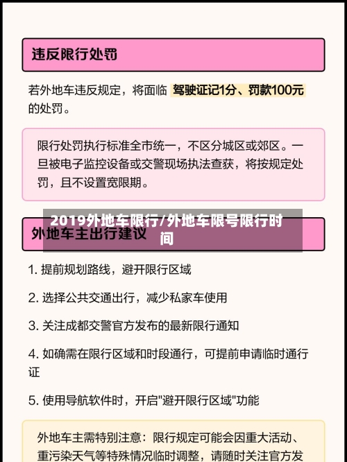 2019外地车限行/外地车限号限行时间
