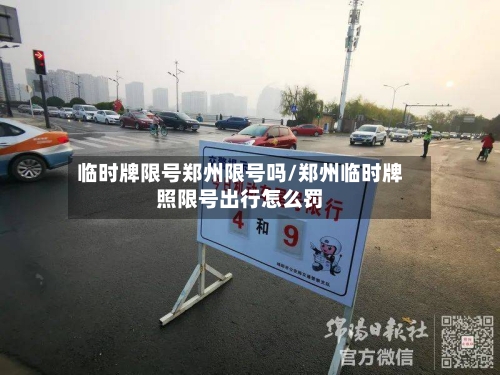 临时牌限号郑州限号吗/郑州临时牌照限号出行怎么罚