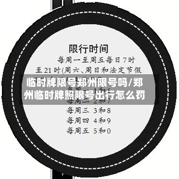 临时牌限号郑州限号吗/郑州临时牌照限号出行怎么罚-第2张图片
