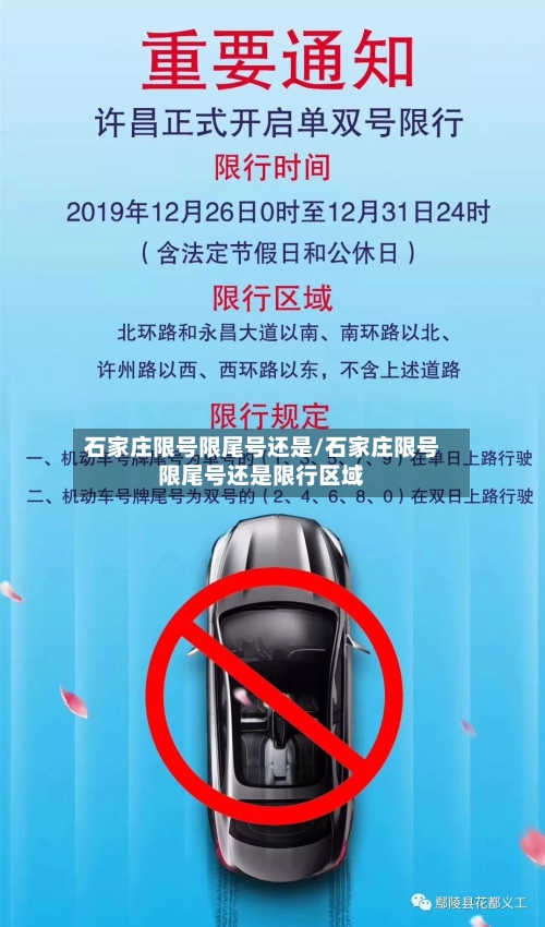 石家庄限号限尾号还是/石家庄限号限尾号还是限行区域-第2张图片