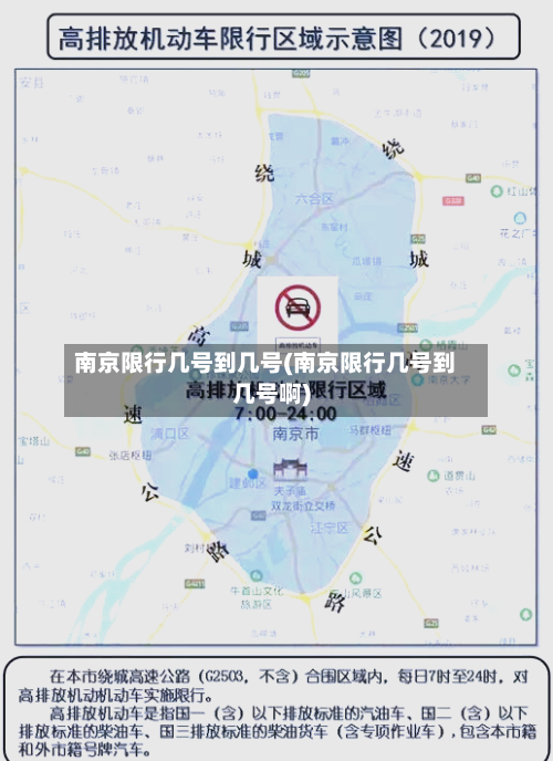 南京限行几号到几号(南京限行几号到几号啊)-第2张图片