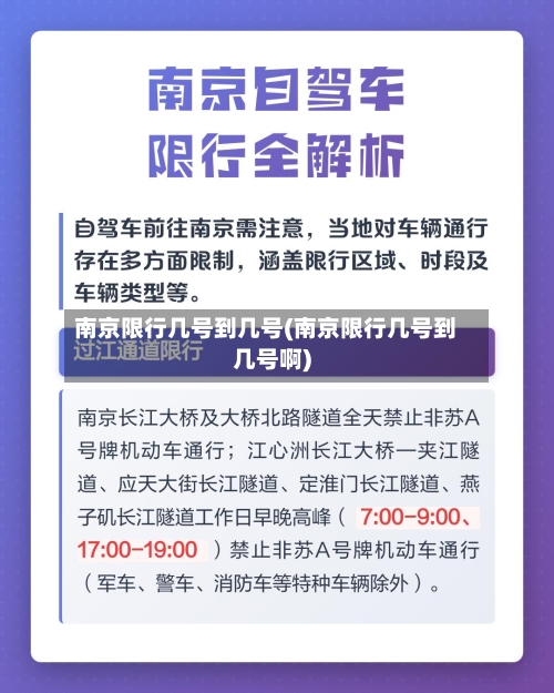 南京限行几号到几号(南京限行几号到几号啊)-第3张图片
