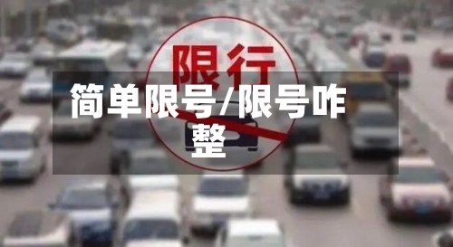 简单限号/限号咋整-第3张图片