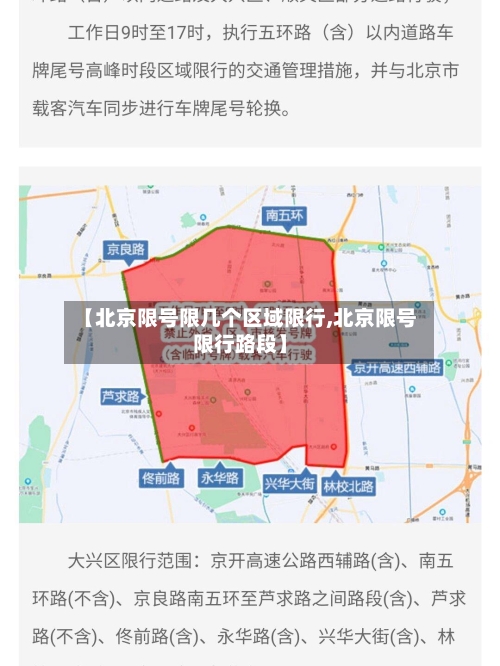 【北京限号限几个区域限行,北京限号限行路段】-第3张图片
