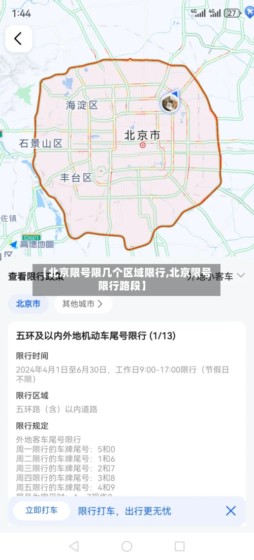 【北京限号限几个区域限行,北京限号限行路段】