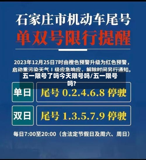 五一限号了吗今天限号吗/五一限号吗?