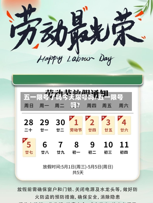 五一限号了吗今天限号吗/五一限号吗?-第2张图片