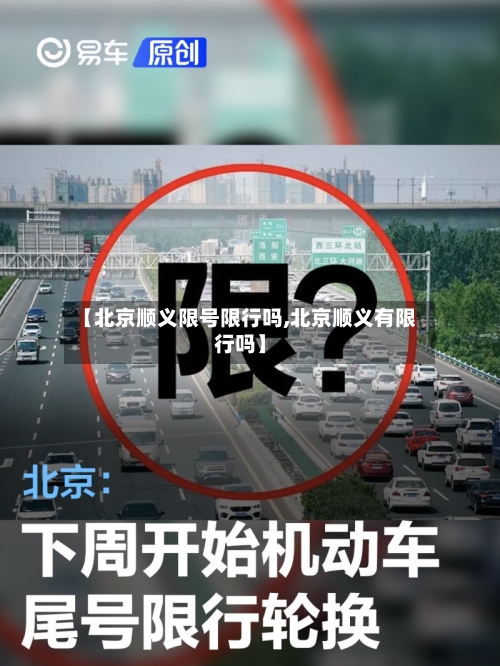 【北京顺义限号限行吗,北京顺义有限行吗】-第2张图片