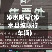 沁水限号(沁水县城限行车辆)-第2张图片
