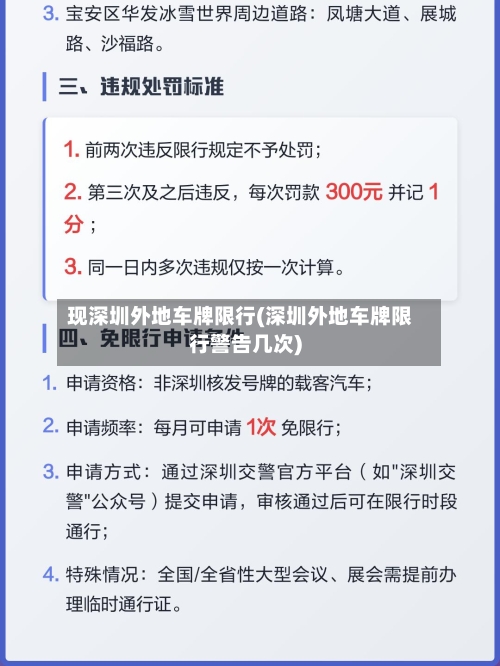 现深圳外地车牌限行(深圳外地车牌限行警告几次)